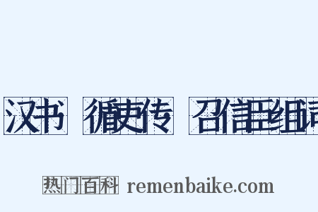 汉书·循吏传·召信臣组词是什么意思的图片